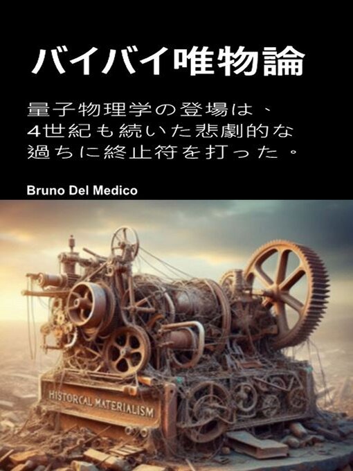 Title details for バイバイ唯物論 by Bruno Del Medico - Wait list